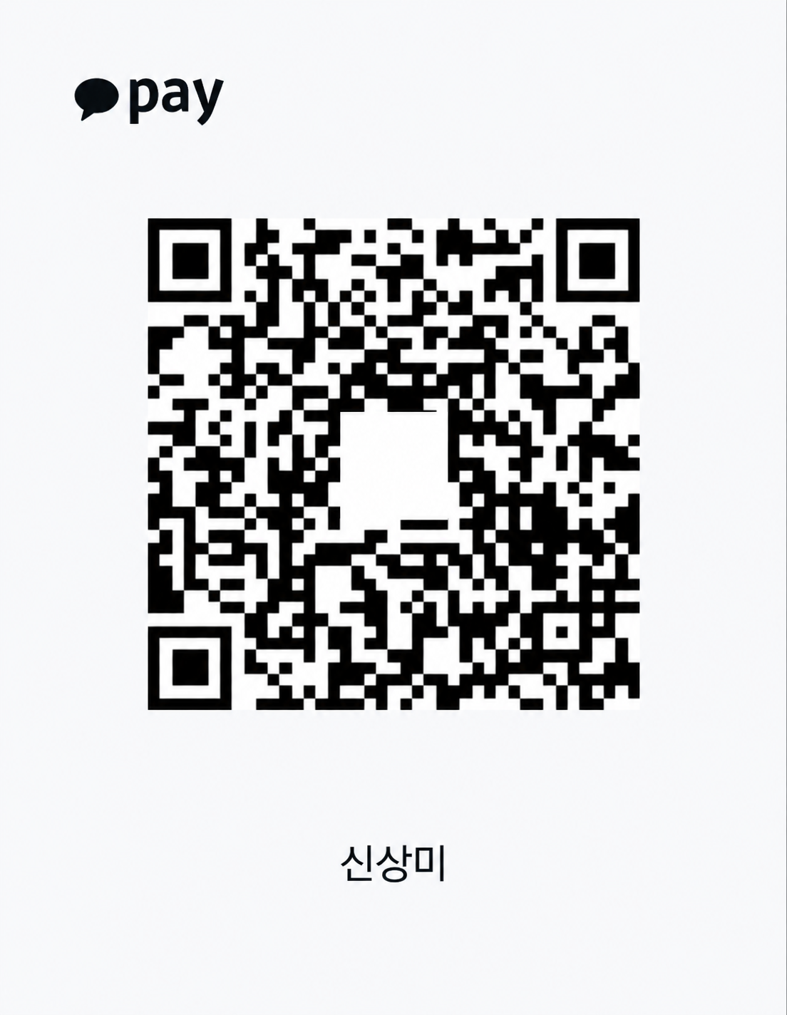 카카오페이 송금 QR — 수취인 신상미